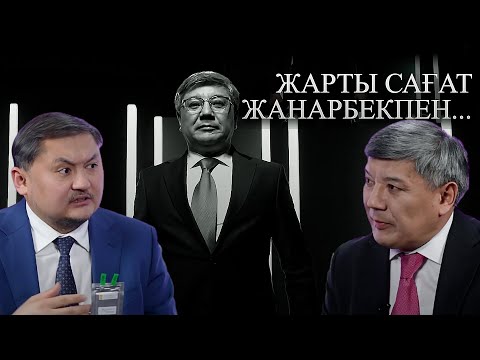 Видео: Жарты сағат Жанарбекпен: қоғам қайраткері, саясаттанушы - Саясат Нұрбек