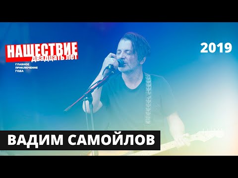 Видео: Вадим Самойлов // НАШЕСТВИЕ 2019 // Полное выступление