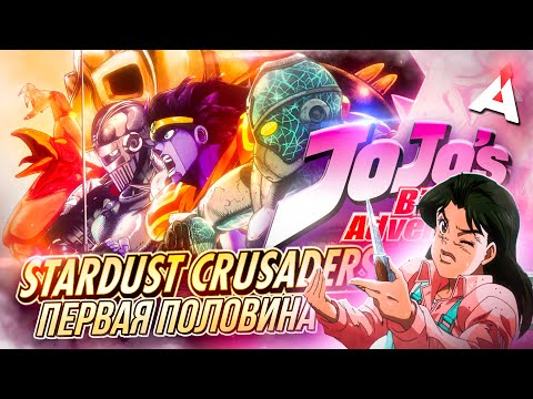 Видео: ДЖОДЖО ★ ЧАСТЬ ТРЕТЬЯ [1] ★ Stardust Crusaders