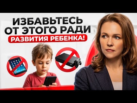 Видео: ЭТИ 6 ВЕЩЕЙ мешают ребёнку развиваться! Скорее смотри, чтобы предотвратить это!