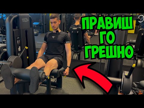 Видео: ИЗПОЛЗВАЙ МАШИНИТЕ ЗА КРАКА ПРАВИЛНО!