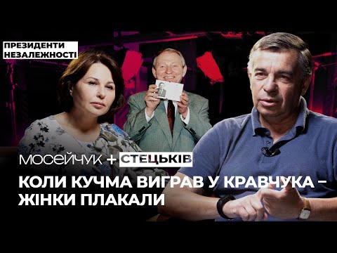 Видео: Мосейчук + Тарас Стецьків. Кучма роздягав нас лівою рукою