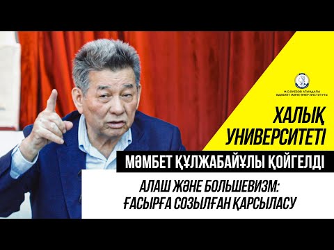 Видео: Мәмбет ҚОЙГЕЛДІ: Алаш және большевизм: ғасырға созылған қарсыласу | Халық университеті