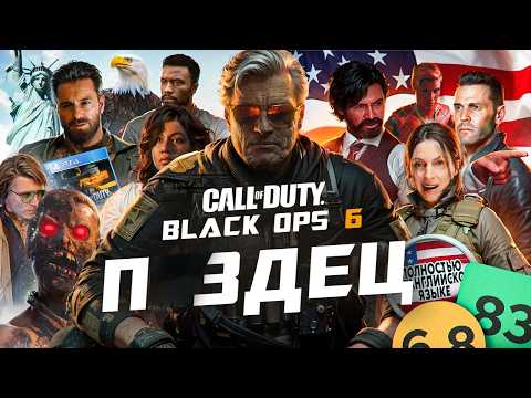 Видео: СЮЖЕТ ИГРЫ Call Of Duty Black Ops 6 | Блек Опс ИгроСюжет