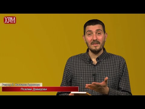 Видео: Вероучитељ - Пети разред, Псалми Давидови