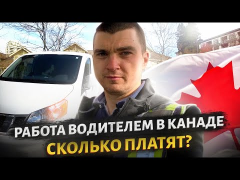 Видео: Работа водителем в Канаде Локальная доставка Сколько платят