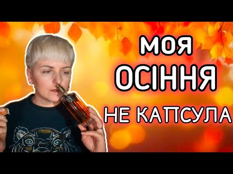 Видео: 🔥ТОП ОСІННІХ АРОМАТІВ🔥на вересень і жовтень!  Багато флаконів!  #недорогі_парфуми #люкс #ніша