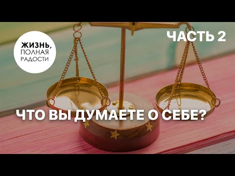 Видео: Что вы думаете о себе? | Часть 2  | Джойс Майер