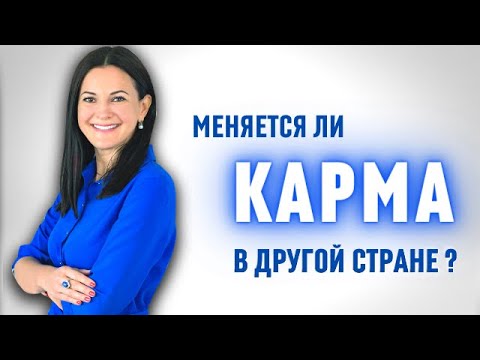 Видео: Переезд и карма человека 🌏 Меняется ли судьба в другой стране?