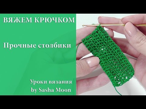 Видео: Прочные столбики или полустолбики с накидом. УРОКИ ВЯЗАНИЯ КРЮЧКОМ. #SM