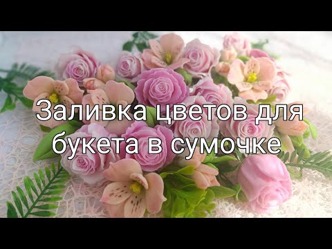 Видео: Мыловарение. Заливаю розы и альстромерии для нового букета.