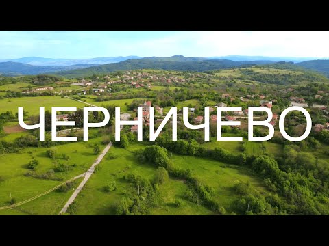 Видео: Една разходка из село Черничево / A walk through the village of Chernichevo