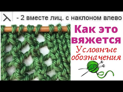 Видео: № 104 Две петли вместе лицевой с наклоном ВЛЕВО / Условные обозначения / Для начинающих