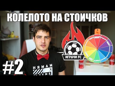 Видео: ФУТБОЛНА АКАДЕМИЯ ИГРАЧИ! "КОЛЕЛОТО НА СТОИЧКОВ" #2