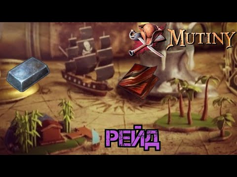 Видео: Рейд соседа!!! Защита базы важна!!! Mutiny: Pirate Survival RPG