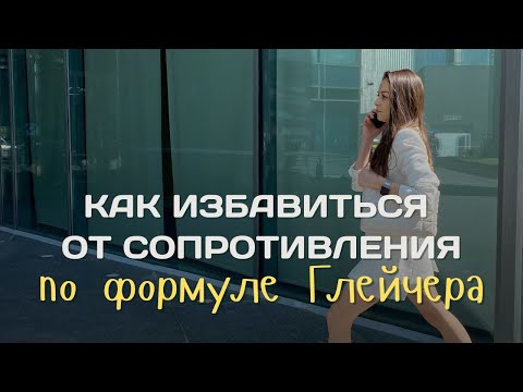 Видео: 3 коучинговых упражнения чтобы избавиться от психологического сопротивления и самосаботажа