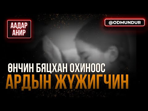 Видео: Өнчин охиноос Ардын жүжигчин - ААДАР АНИР