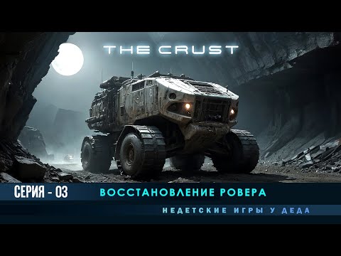 Видео: The Crust - Прохождение на русском - Восстановление ровера - # 03