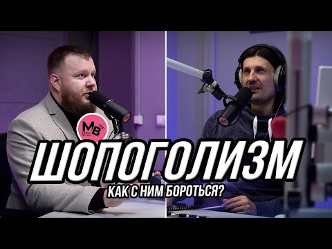 Видео: Неумение копить деньги и причины импульсивных покупок | Шопоголизм