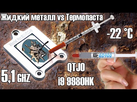 Видео: Жидкий металл vs термопаста 🔥Рекордный разгон мутанта QTJ0 до 5,1GHz🔥 i9 9980HK / i9 9900K