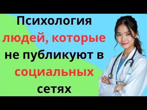 Видео: Психология людей, которые не публикуют в социальных сетях | Стоицизм