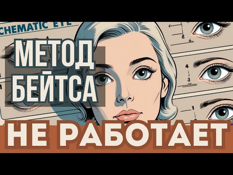 Видео: Последователи Бейтса врут, упражнения не работают