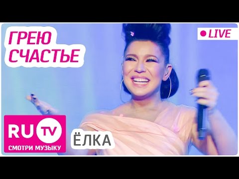 Видео: Ёлка - Грею Счастье (LIVE)