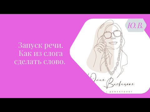Видео: Запуск речи. Как из слога сделать слово. Курс «Запуск речи 2.0» и «Диспраксия» в описании.