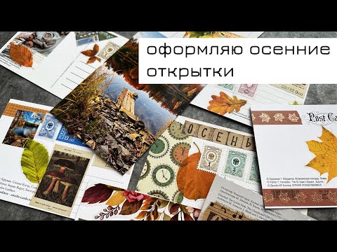 Видео: Оформляю осенние открытки