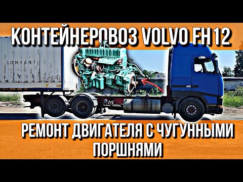 Видео: КАПРЕМОНТ ДВИГАТЕЛЯ VOLVO D12 С ПРОБЕГОМ 2 400 000 КМ