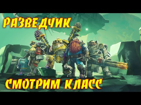 Видео: Deep Rock Galactic » Разведчик. Смотрим класс.