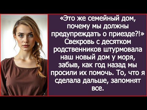 Видео: «Это же семейный дом! Почему мы должны предупреждать?» — заявила свекровь о моём доме у моря.
