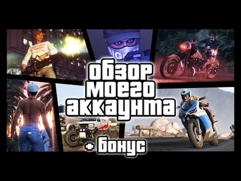 Видео: Обзор моего аккаунта в GTA Online