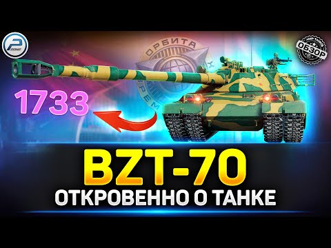 Видео: Обзор BZT-70 - ЧУДОВИЩНАЯ АЛЬФА! ✅ Мир Танков #bzt70 #миртанков