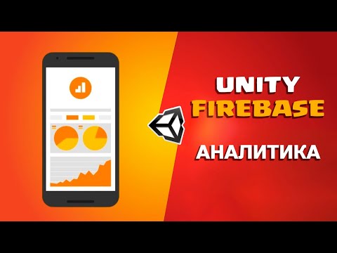 Видео: ГАЙД ПО FIREBASE В UNITY | Часть 2 - Аналитика и отправка эвентов