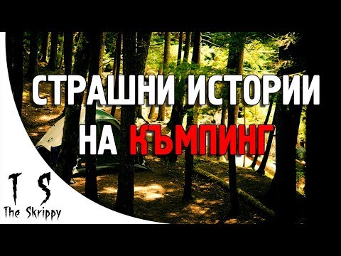 Видео: 3 къмпинг ИСТИНСКИ страшни истории