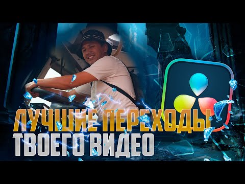 Видео: ЛУЧШИЕ ПЕРЕХОДЫ ТВОЕГО ВИДЕО / Топ транзишен в 2024 году