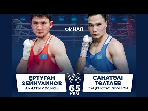Видео: ФИНАЛ | Ертуған Зейнулинов vs Санәтәлі Төлтаев | Бокс ҚР Чемпионаты | 65 КГ