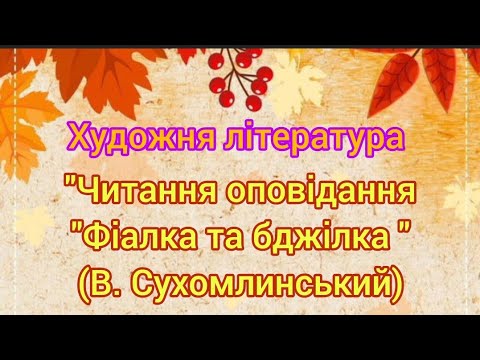 Видео: Художня література:"Фіалка та бджілка"(В. Сухомлинський). Саєнко О. А.