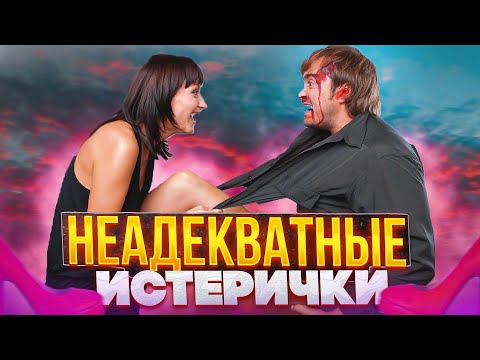 Видео: Осторожно, истерички! Примеры женского безумия: бывшие жены, яжемать, пьянные истерики и драки!