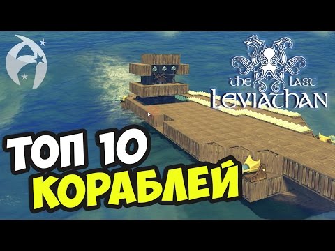 Видео: The Last Leviathan ► ТОП 10 самых скачиваемых кораблей