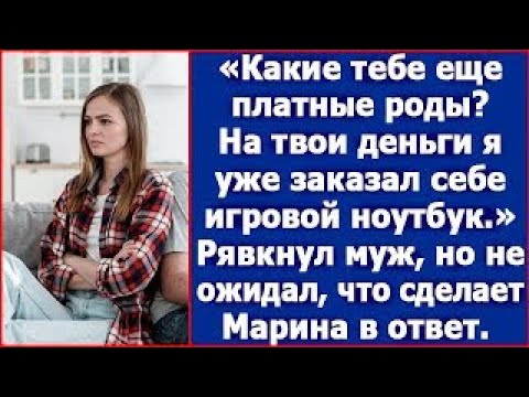 Видео: Какие тебе платные роды  Я уже игровой ноутбук себе заказал  Рявкнул муж