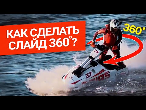 Видео: Как сделать трюк слайд 360? Подробно рассказываю, как сделать трюк слайд 360 на гидроцикле