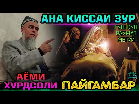 Видео: ДОМУЛЛО АБДУРАХИМ 2022 КИССАИ АЧОИБ ЗУР АЙЁМИ ХУРДСОЛИ ПАЙГАМБАР ﷺ