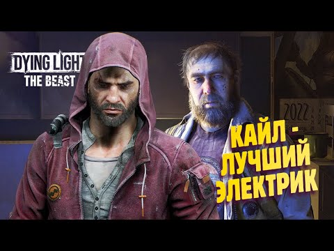 Видео: КВЕСТ "ВЫСОКОЕ НАПРЯЖЕНИЕ" ✔ Прохождение Dying Light The Beast #3
