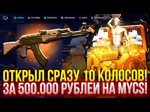 Видео: 10 КЕЙСОВ ЗА 500.000 РУБЛЕЙ НА MYCSGO! (CS2/КС2)