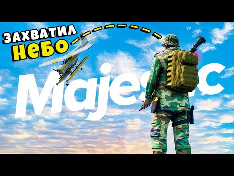 Видео: ЗАХВАТИЛ НЕБО! БЕСПИЛОТНАЯ ЗОНА в ГТА 5 РП / MAJESTIC RP