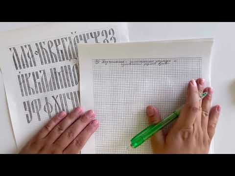 Видео: Русская вязь: бесплатный мастер-класс по каллиграфии