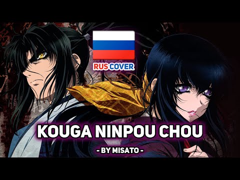 Видео: [Basilisk на русском] Kouga Ninpou Chou (поет Misato)