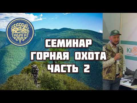 Видео: Семинар « Горная охота» часть2